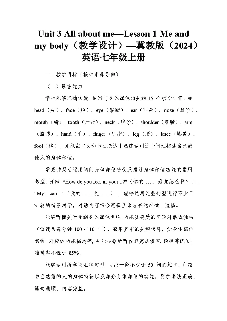 Unit 3 All about me—Lesson 1 Me and my body（教学设计）—冀教版（2024）英语七年级上册第1页