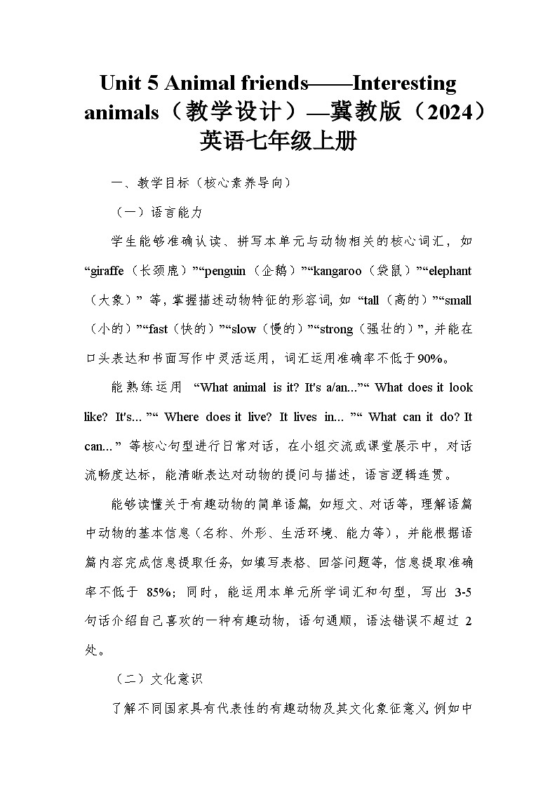 Unit 5 Animal friends——Interesting animals（教学设计）—冀教版（2024）英语七年级上册第1页