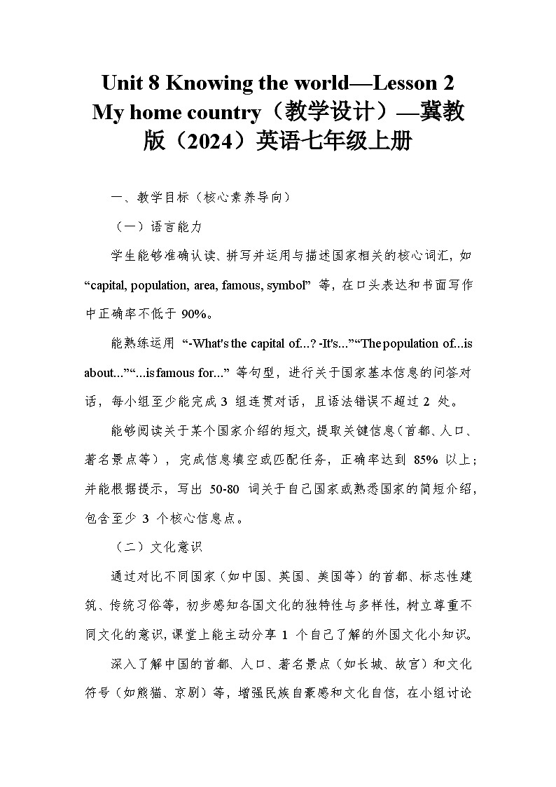 Unit 8 Knowing the world—Lesson 2 My home country（教学设计）—冀教版（2024）英语七年级上册第1页