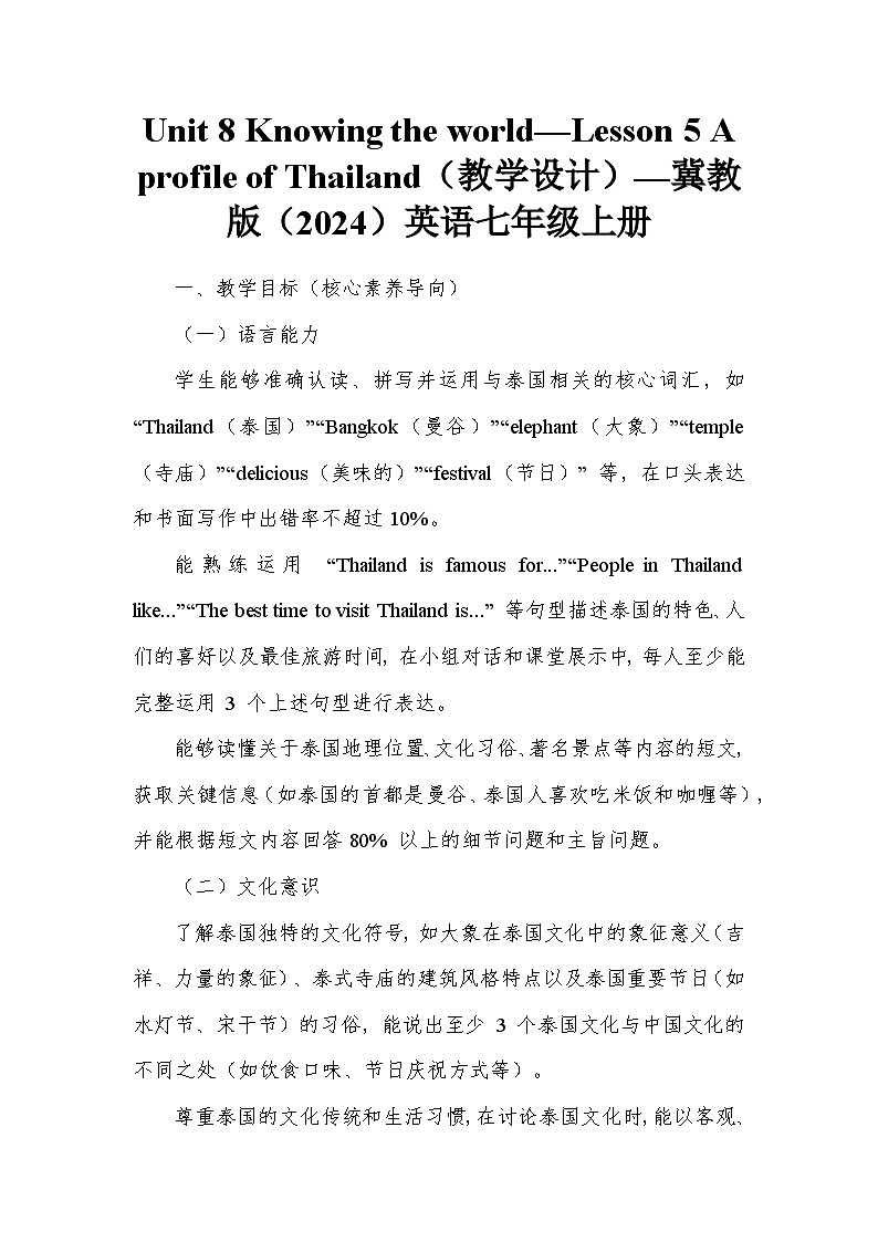 Unit 8 Knowing the world—Lesson 5 A profile of Thailand（教学设计）—冀教版（2024）英语七年级上册第1页