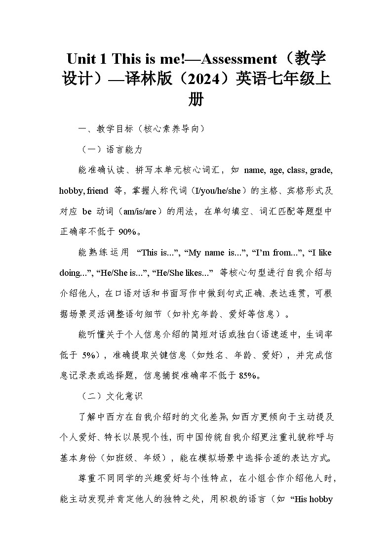 Unit 1 This is me!—Assessment（教学设计）—译林版（2024）英语七年级上册第1页