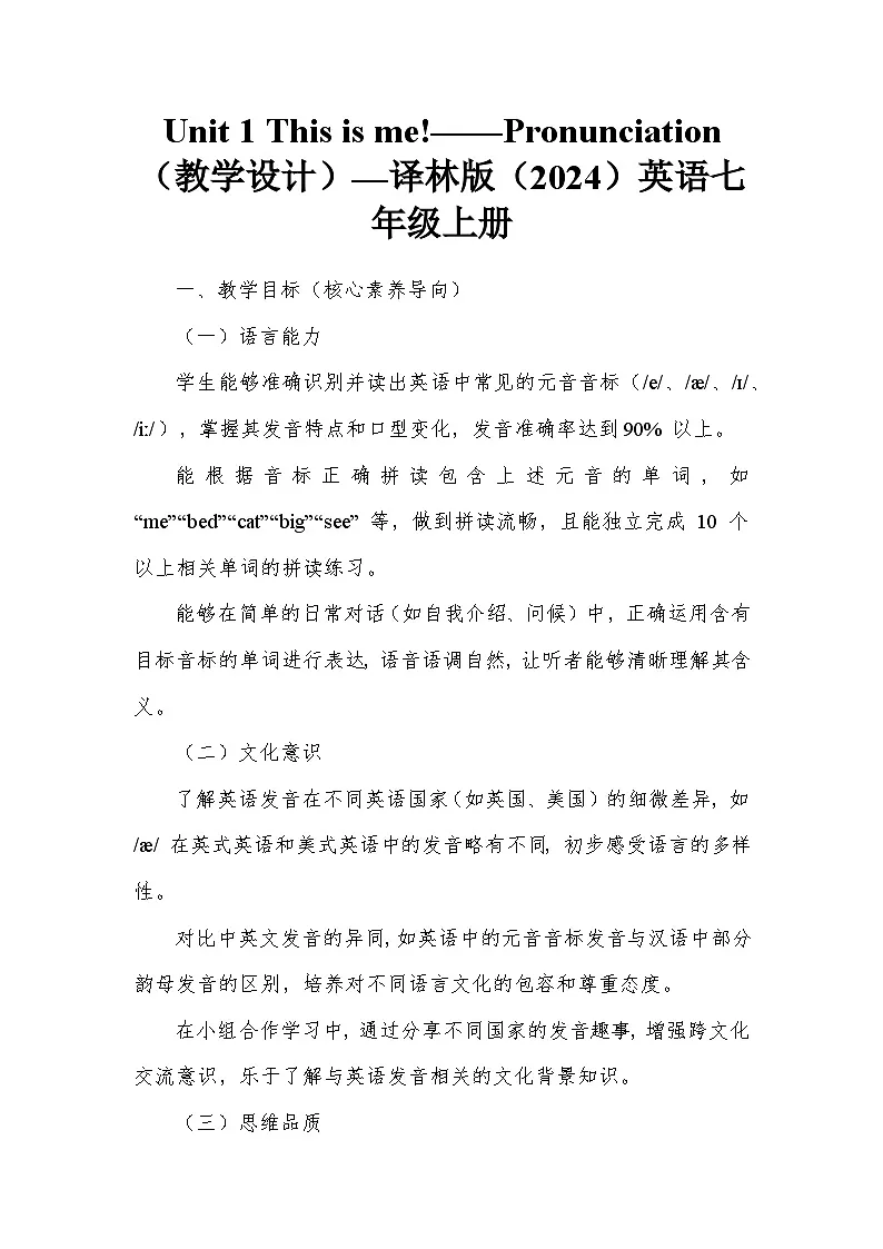Unit 1 This is me!——Pronunciation（教学设计）—译林版（2024）英语七年级上册第1页