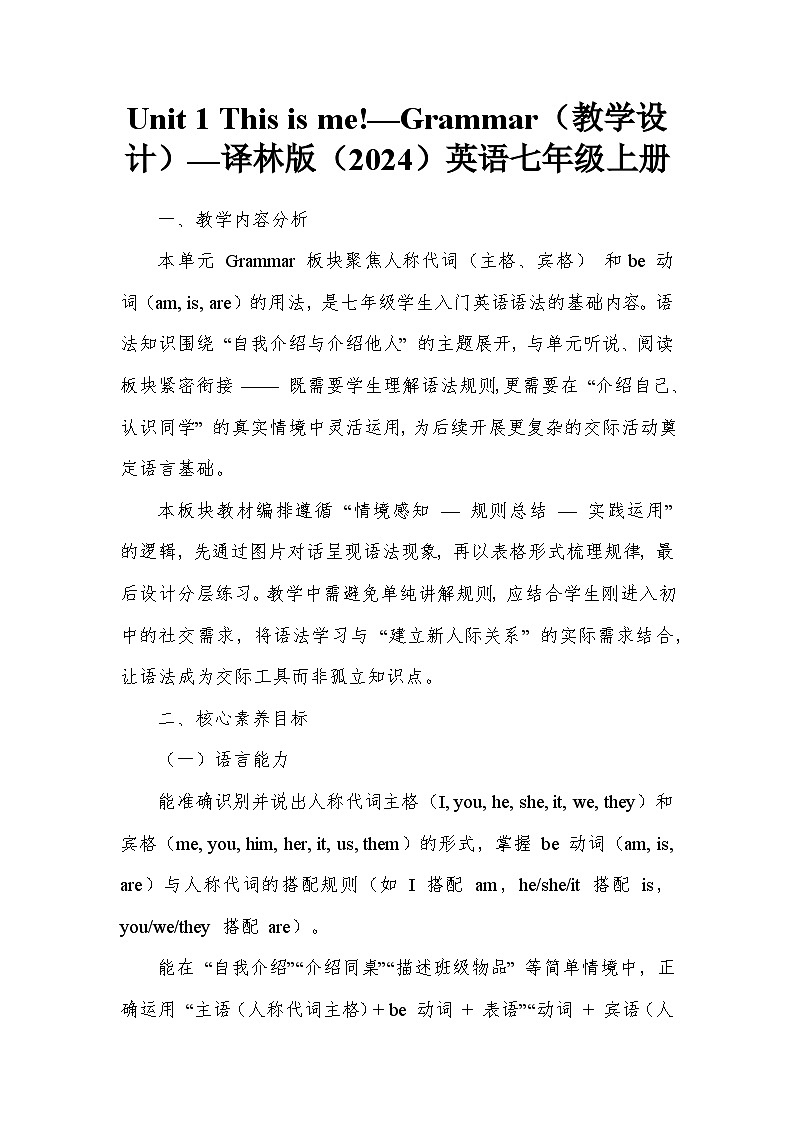 Unit 1 This is me!—Grammar（教学设计）—译林版（2024）英语七年级上册第1页