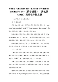冀教版(2024)七年级上册(2024)Lesson 4 What do you like to do?教学设计及反思