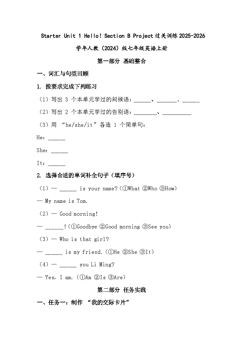 Starter Unit 1 Hello！Section B Project过关训练2025-2026 学年人教（2024）版七年级英语上册（有答案）第1页