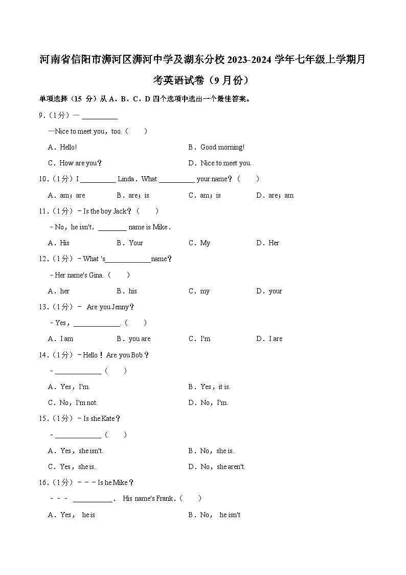 河南省信阳市浉河区浉河中学及湖东分校2023-2024学年七年级上学期月考英语试卷（9月份）第1页