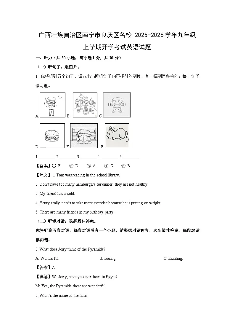 广西壮族自治区南宁市良庆区名校2025-2026学年九年级上学期开学考试英语试题（解析版）第1页
