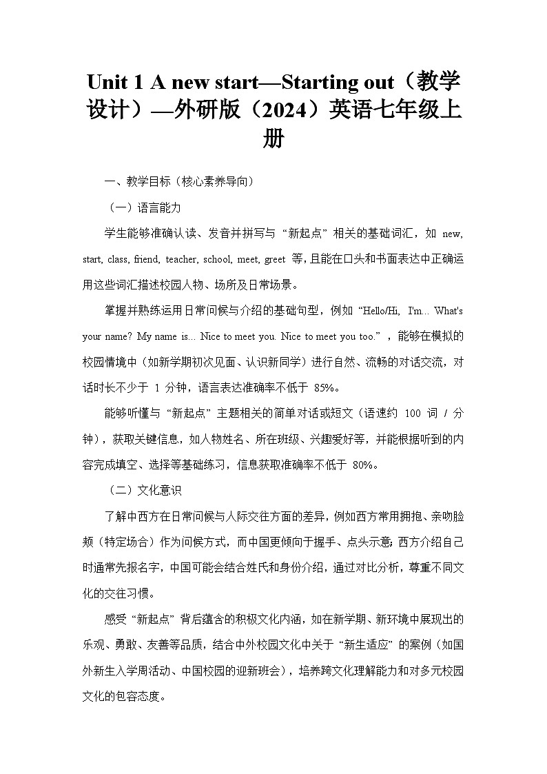Unit 1 A new start—Starting out（教学设计）—外研版（2024）英语七年级上册第1页