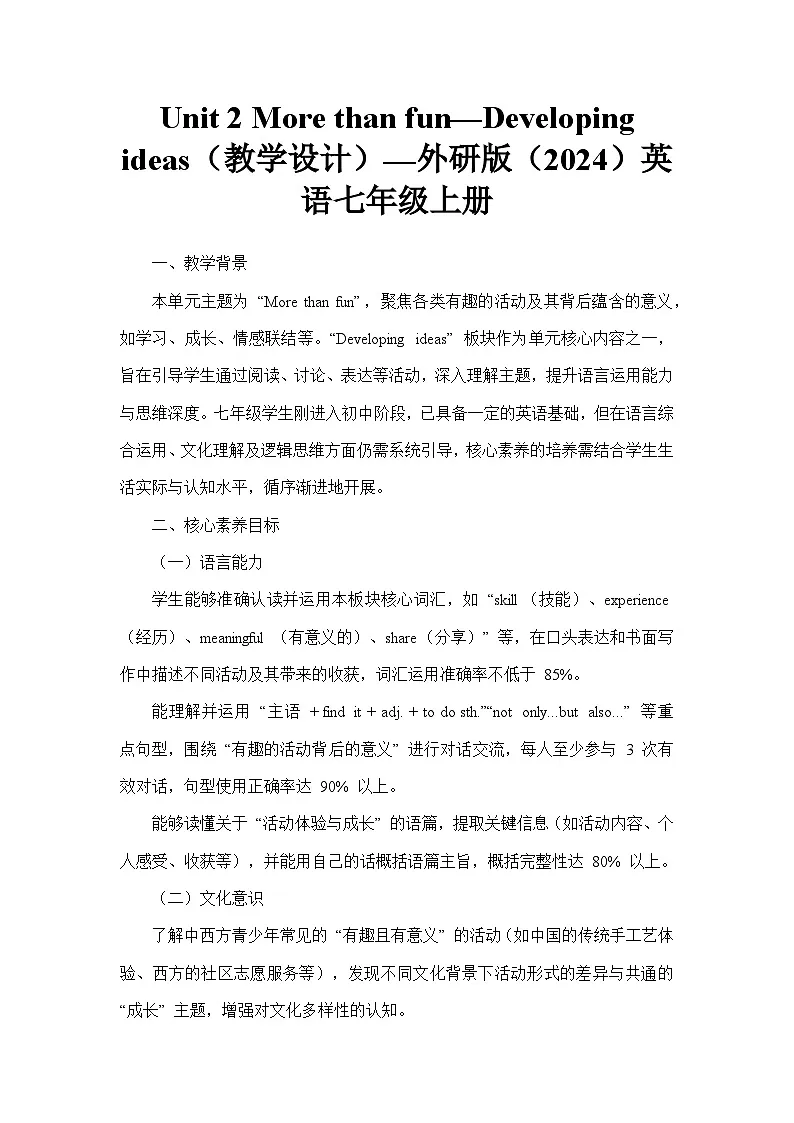 Unit 2 More than fun—Developing ideas（教学设计）—外研版（2024）英语七年级上册第1页