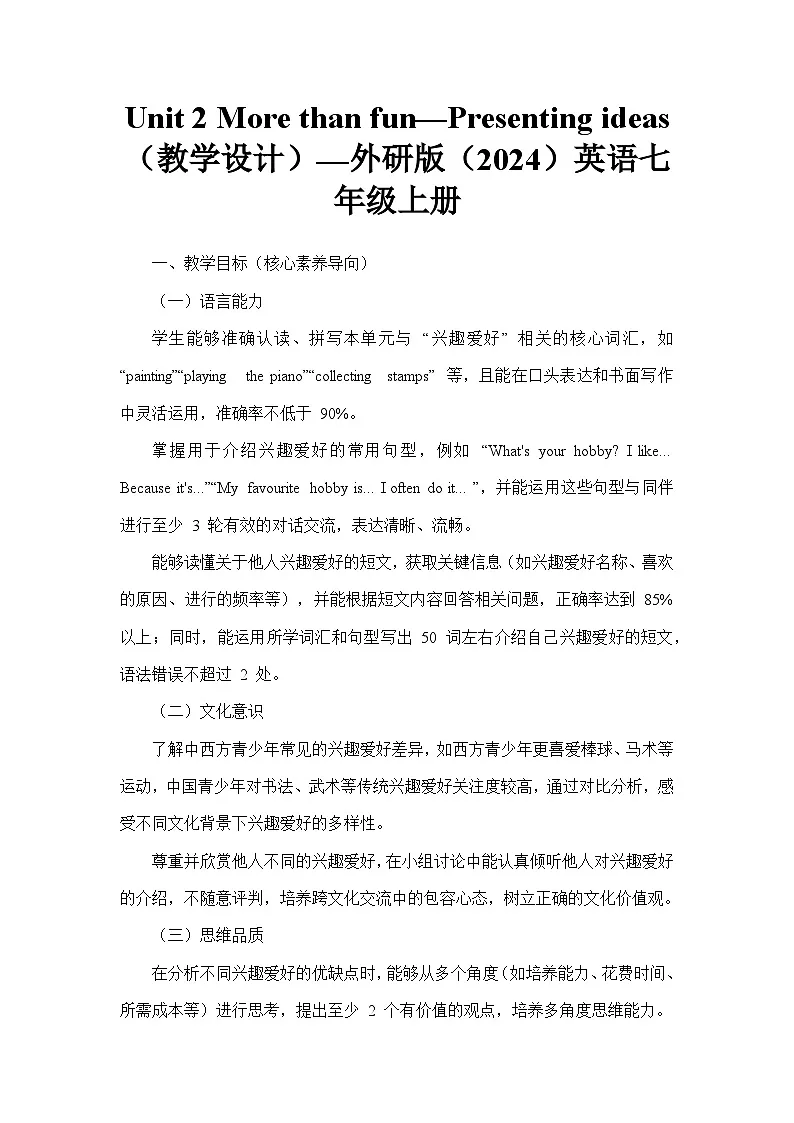 Unit 2 More than fun—Presenting ideas（教学设计）—外研版（2024）英语七年级上册第1页