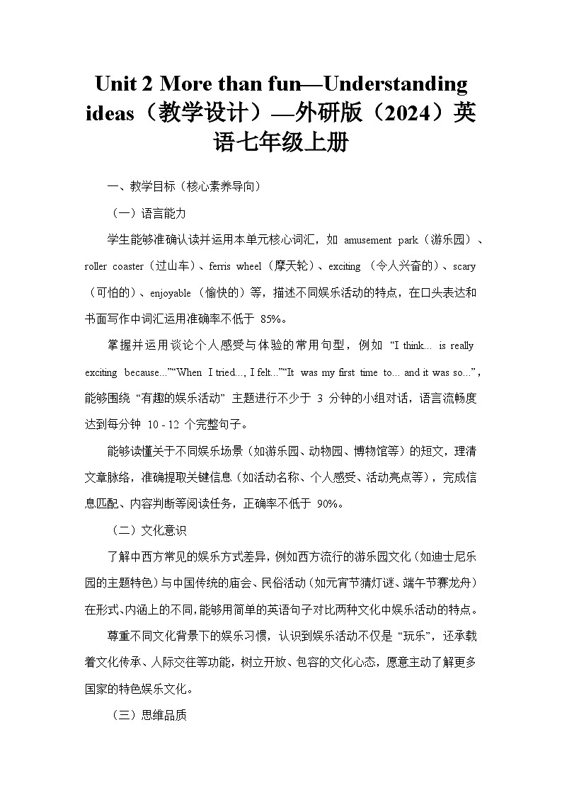 Unit 2 More than fun—Understanding ideas（教学设计）—外研版（2024）英语七年级上册第1页