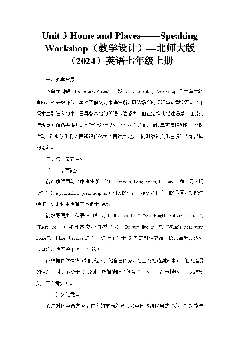 Unit 3 Home and Places——Speaking Workshop（教学设计）—北师大版（2024）英语七年级上册第1页