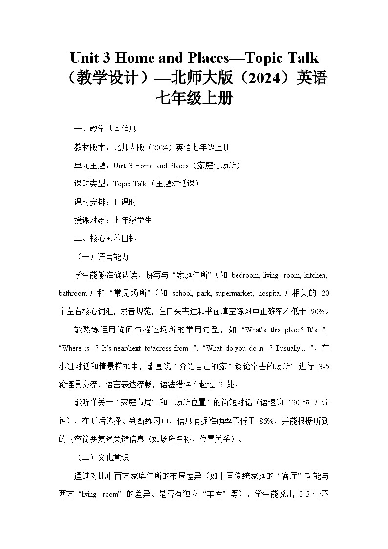 Unit 3 Home and Places—Topic Talk（教学设计）—北师大版（2024）英语七年级上册第1页