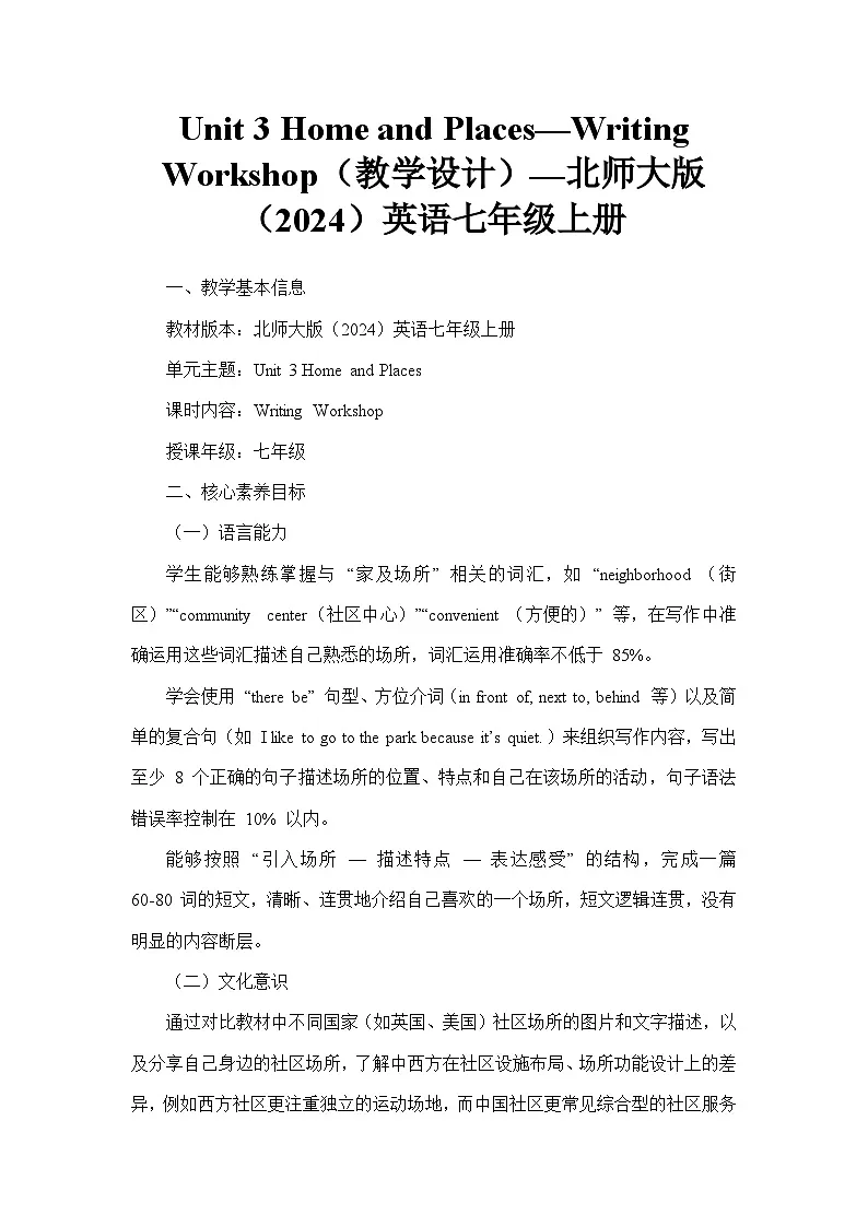Unit 3 Home and Places—Writing Workshop（教学设计）—北师大版（2024）英语七年级上册第1页