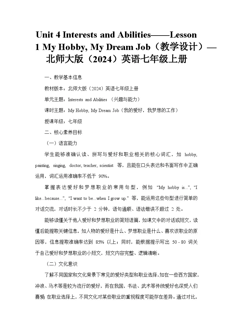 Unit 4 Interests and Abilities——Lesson 1 My Hobby, My Dream Job（教学设计）—北师大版（2024）英语七年级上册第1页