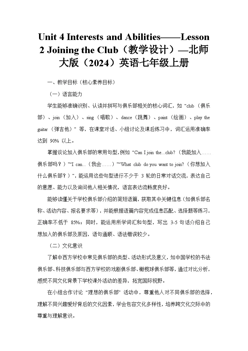Unit 4 Interests and Abilities——Lesson 2 Joining the Club（教学设计）—北师大版（2024）英语七年级上册第1页