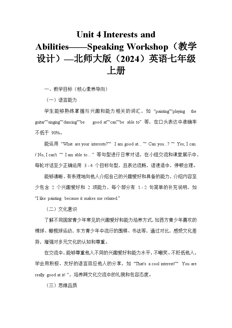 Unit 4 Interests and Abilities——Speaking Workshop（教学设计）—北师大版（2024）英语七年级上册第1页