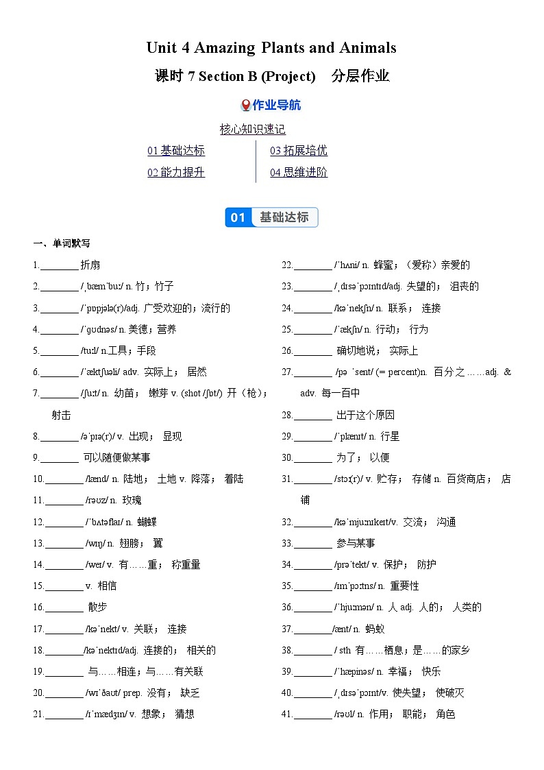 Unit 4 课时7 Section B（Project）（大单元分层作业）英语人教版2024八年级上册（原卷版）第1页
