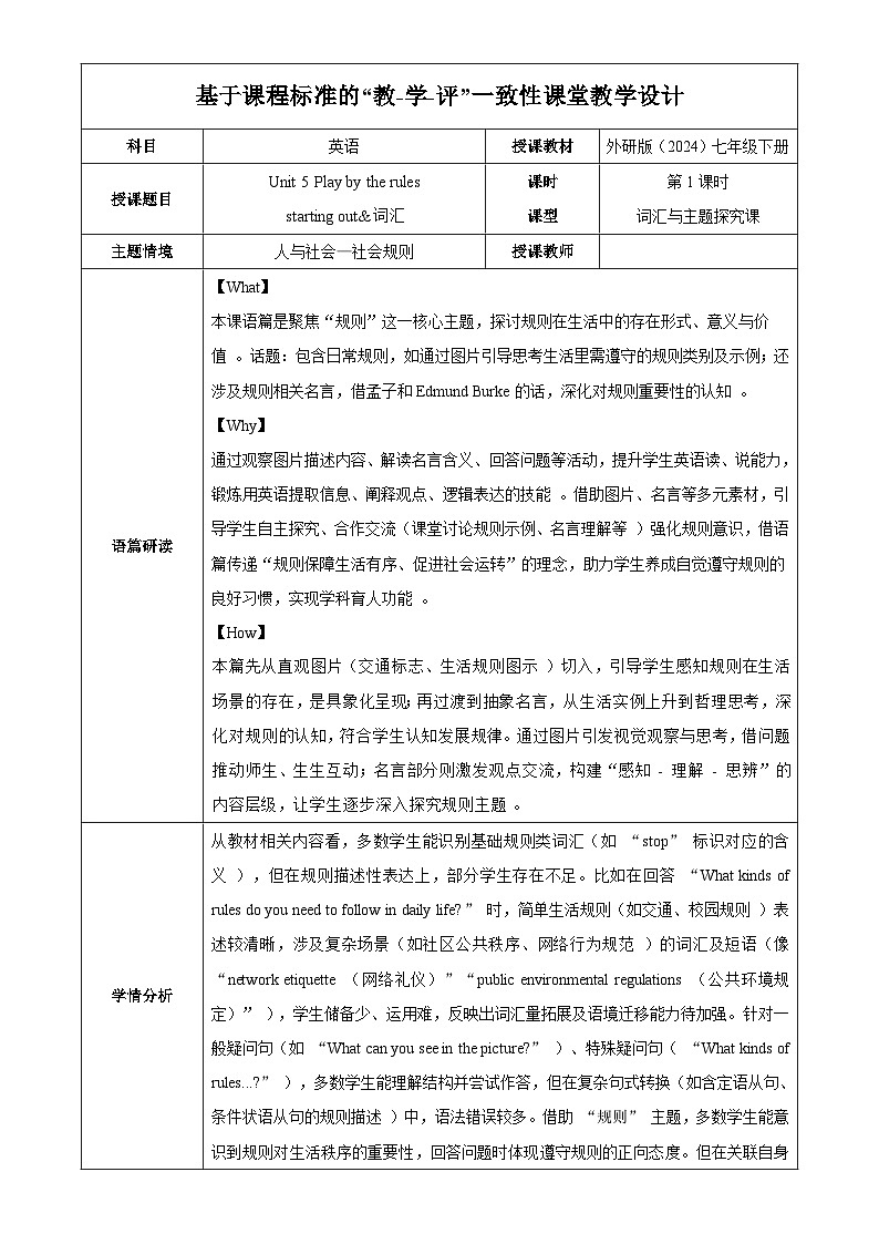 Unit 5 Play the rules 课时1 Starting out &词汇（教学设计）英语外研版2024八年级上册第1页