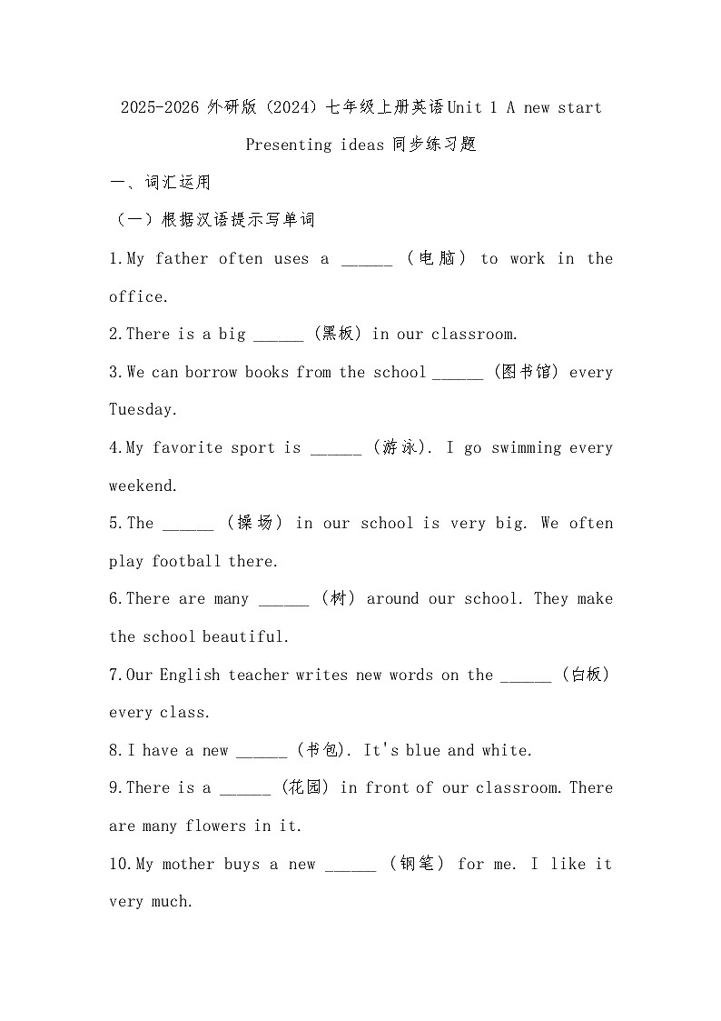 2025-2026 外研版（2024）七年级上册英语Unit 1 A new start Presenting ideas 同步练习题（有答案）第1页