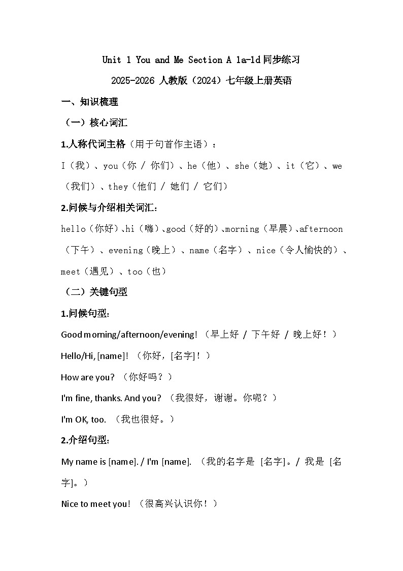 Unit 1 You and Me Section A 1a-1d同步练习2025-2026 人教版（2024）七年级上册英语（有答案）第1页