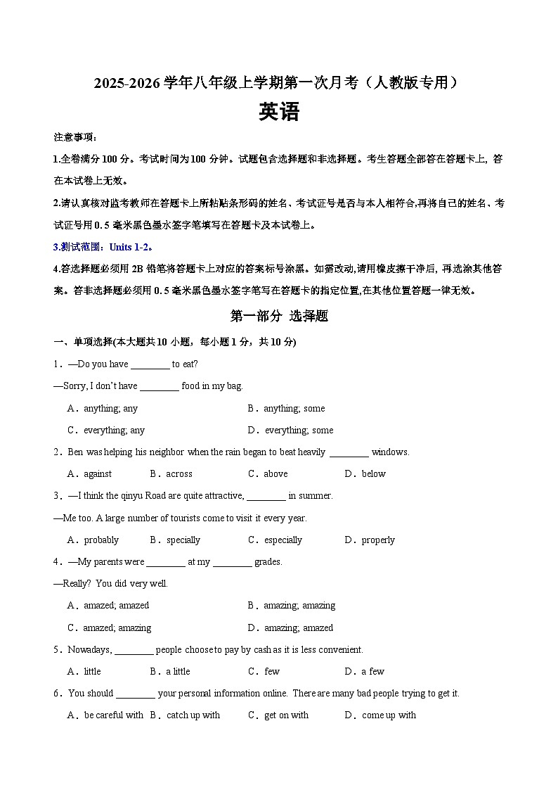 八年级英语上学期第一次月考（人教版专用）（测试范围：Units 1-2）（原卷版）第1页
