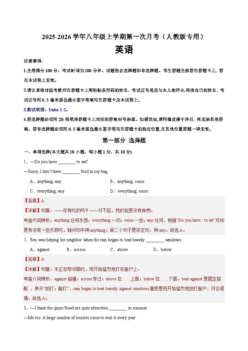八年级英语上学期第一次月考（人教版专用）（测试范围：Units 1-2）（解析版）第1页