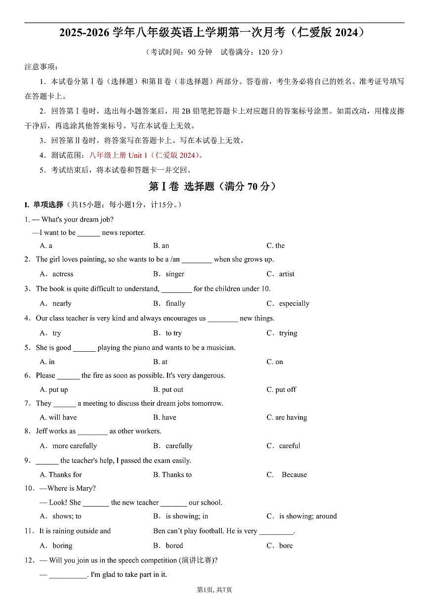 （仁爱版）八年级英语第一次月考卷（考试版A4）【测试范围：八上Unit 1】（仁爱版2024）第1页