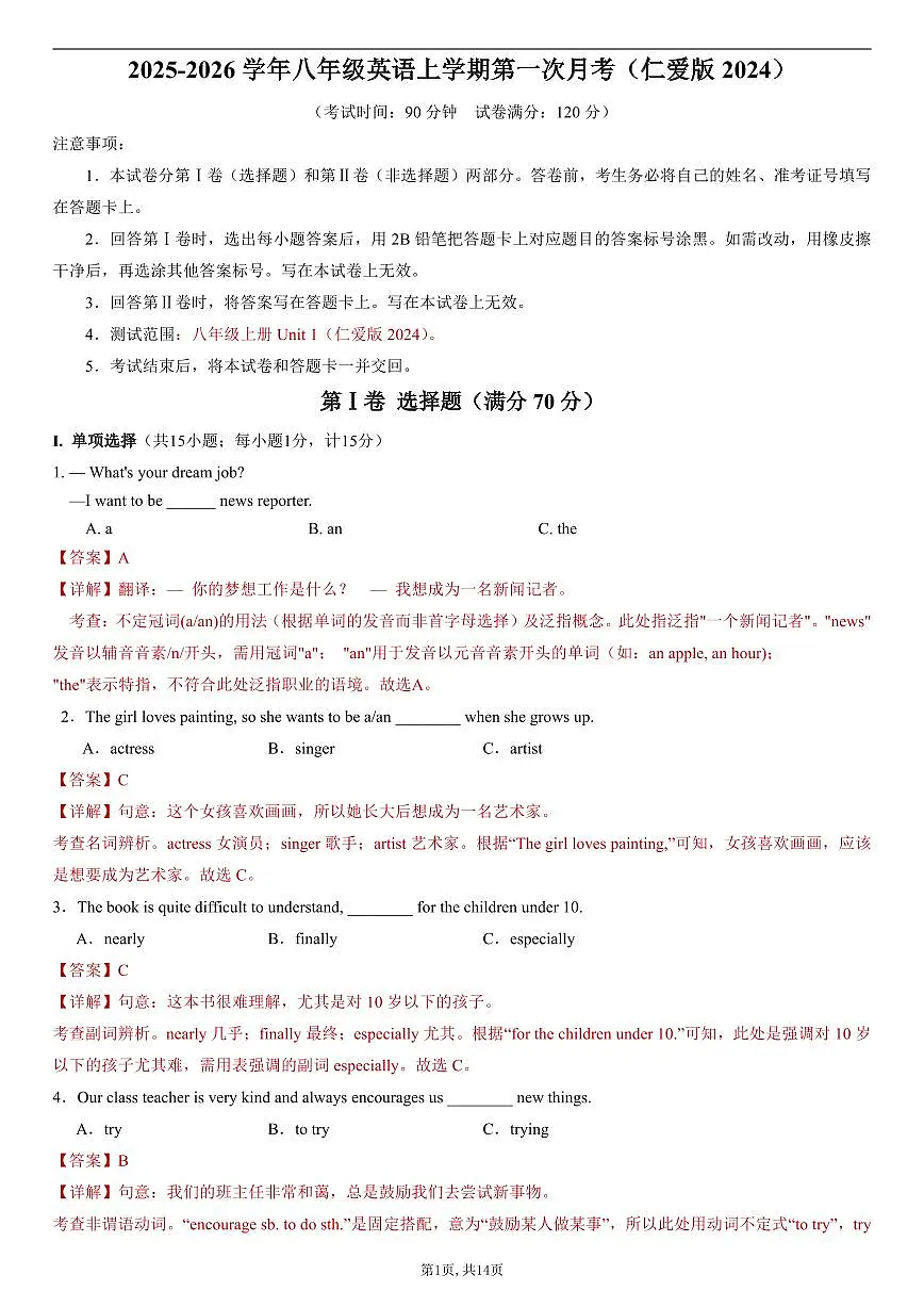 （仁爱版）八年级英语第一次月考卷（全解全析）（仁爱版2024）第1页