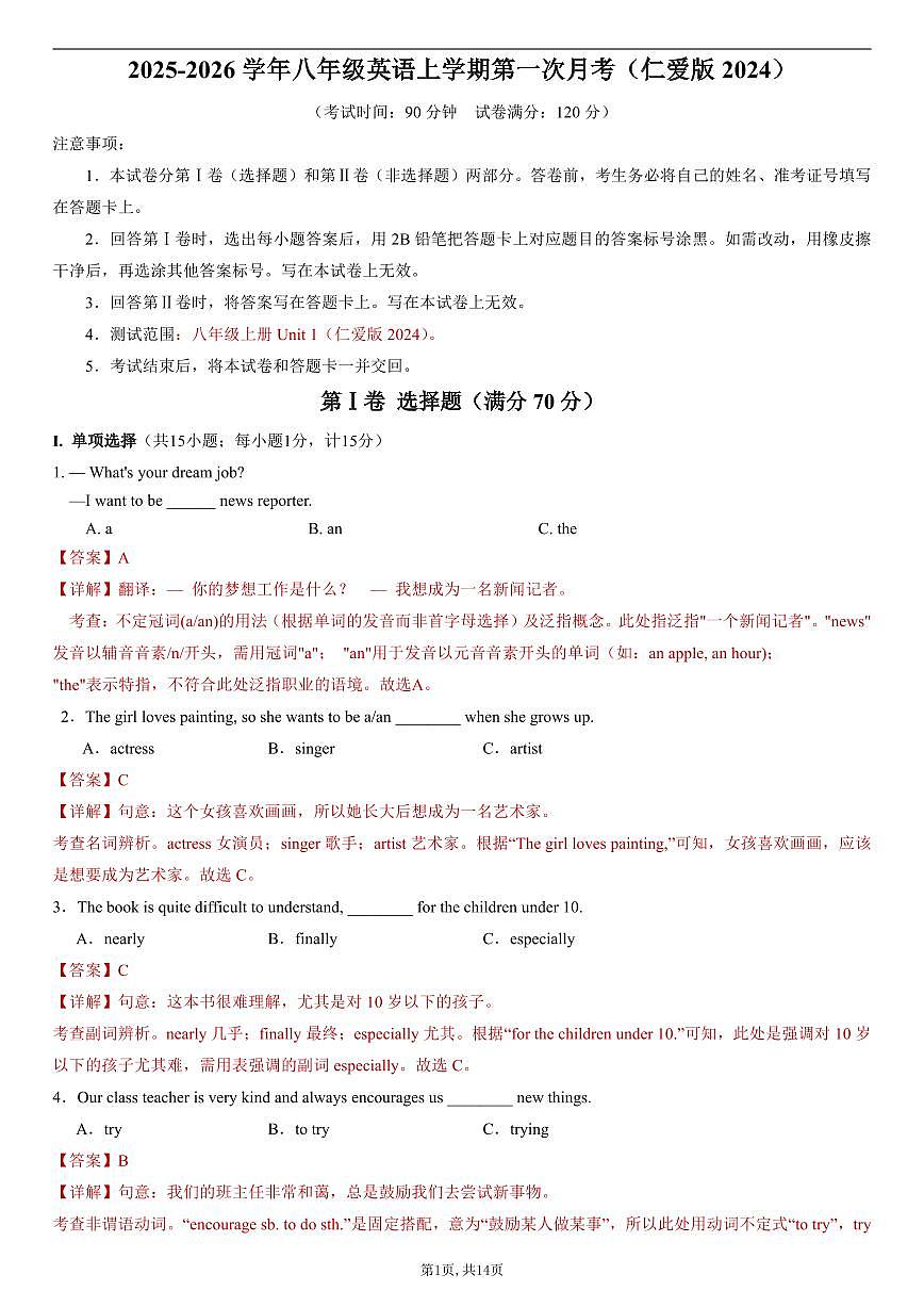（仁爱版）八年级英语第一次月考卷（全解全析）（仁爱版2024）第1页