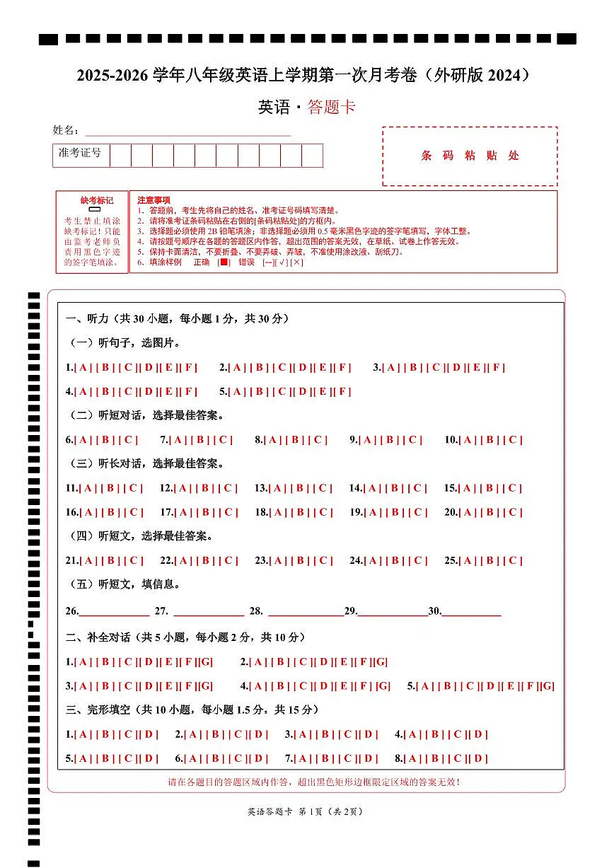 （外研版）八年级英语第一次月考卷（答题卡）（外研版2024）第1页