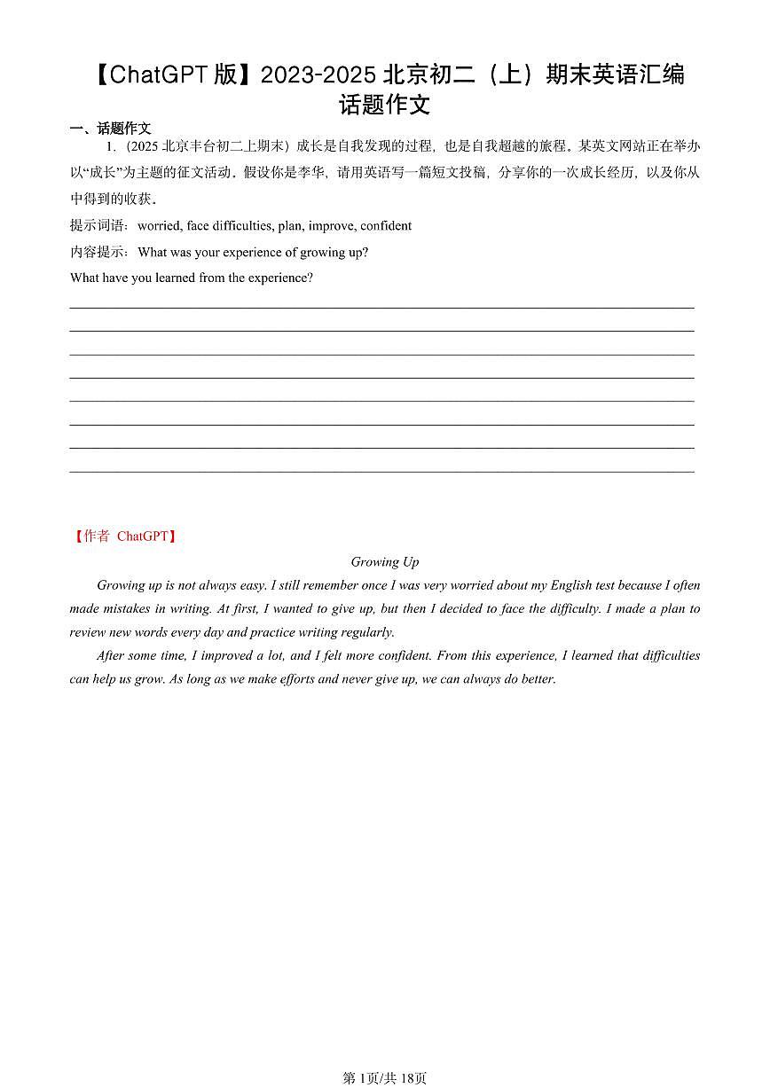 2023-2025北京初二（上）期末英语汇编：话题作文【ChatGPT版】 有答案解析第1页