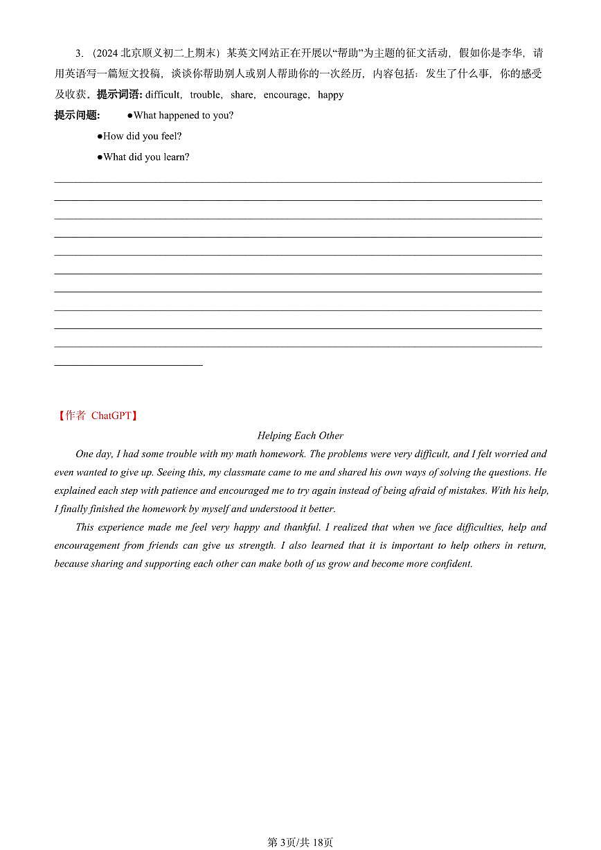 2023-2025北京初二（上）期末英语汇编：话题作文【ChatGPT版】 有答案解析第3页