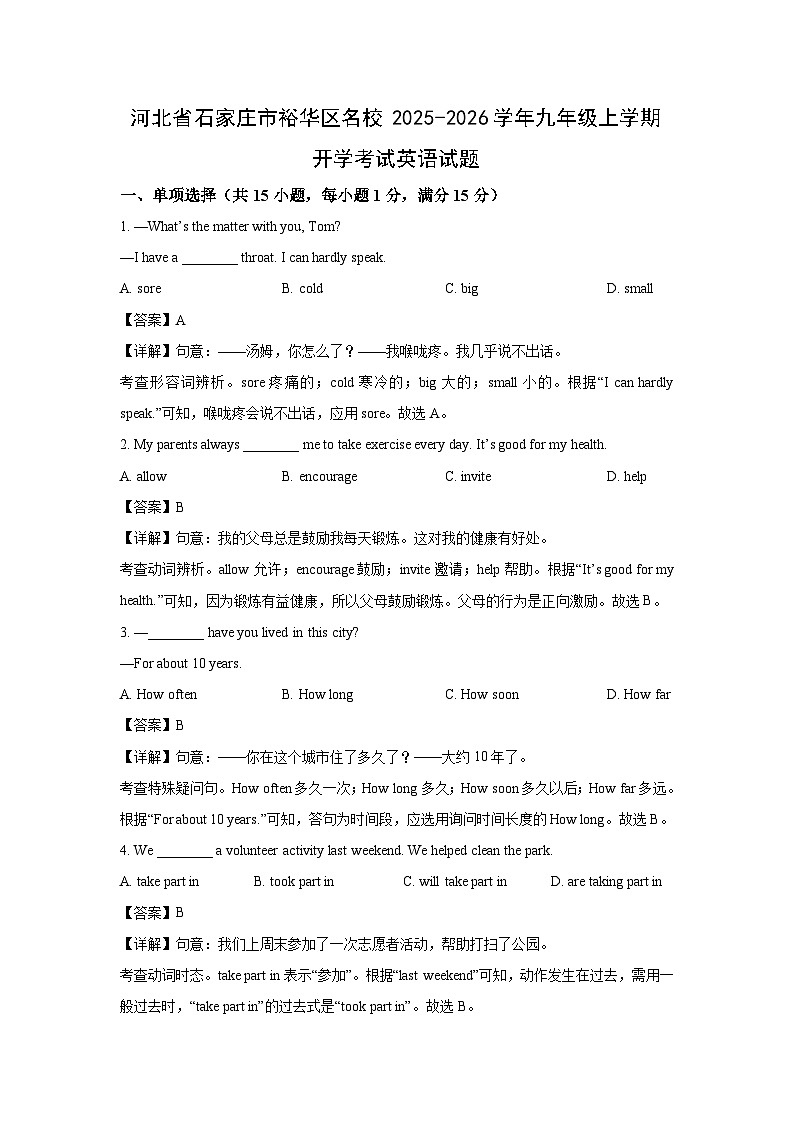 河北省石家庄市裕华区名校2025-2026学年九年级上学期开学考试英语试卷（解析版）第1页