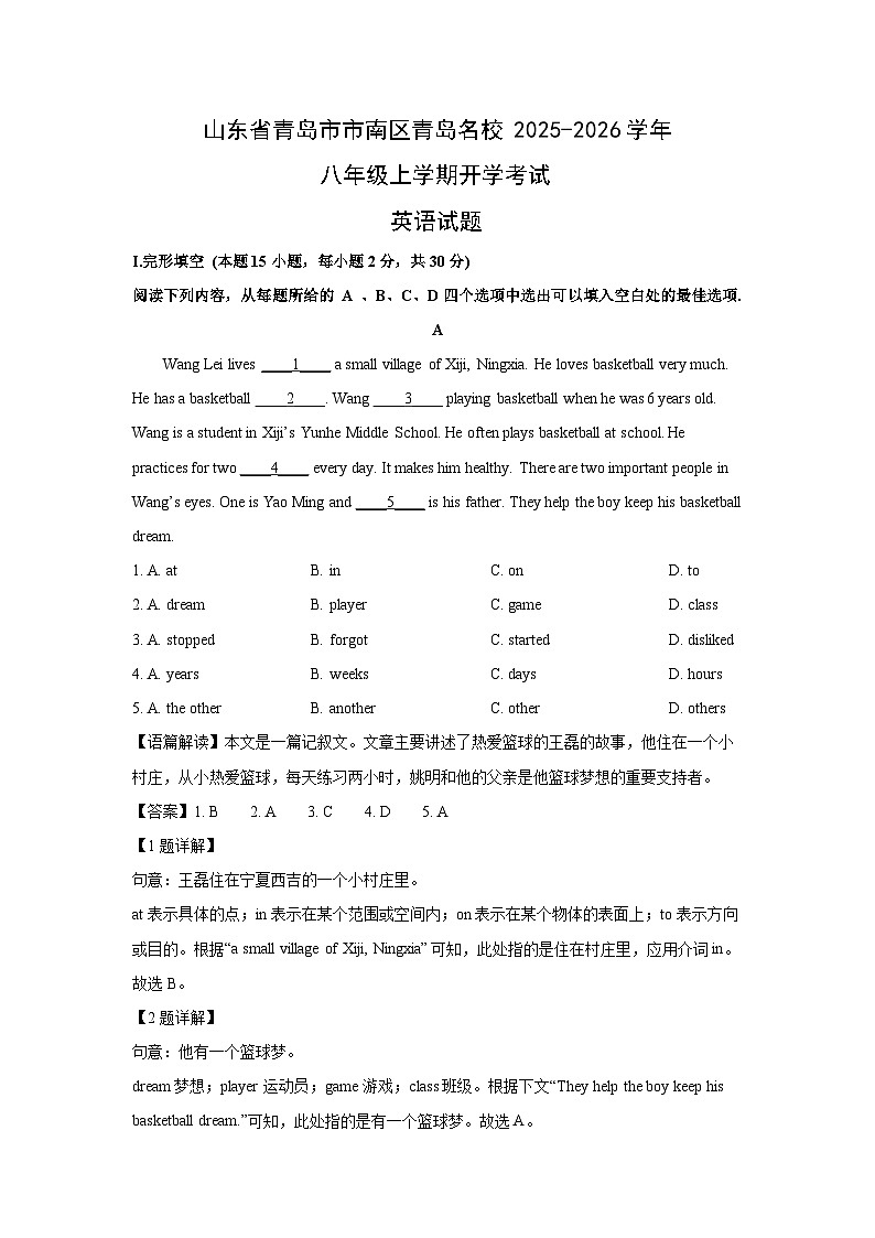 山东省青岛市市南区青岛名校2025-2026学年八年级上学期开学考试 (解析版)英语试卷第1页
