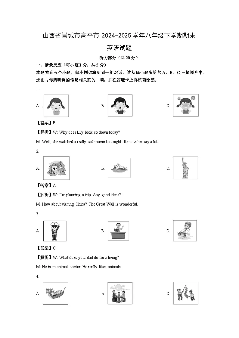 山西省晋城市高平市2024-2025学年八年级下学期期末 (解析版)英语试卷第1页