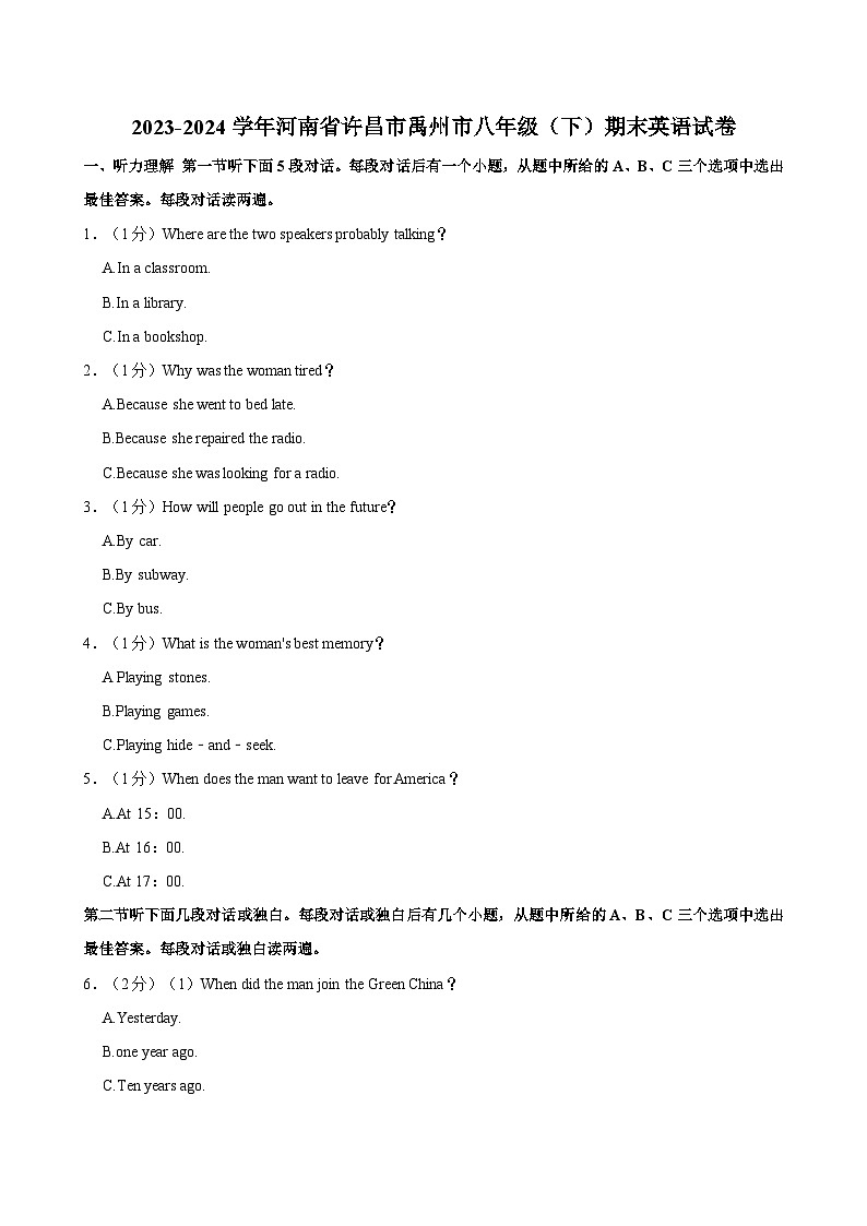 河南省禹州市2023-2024学年八年级下学期期末质量检测英语试卷+第1页