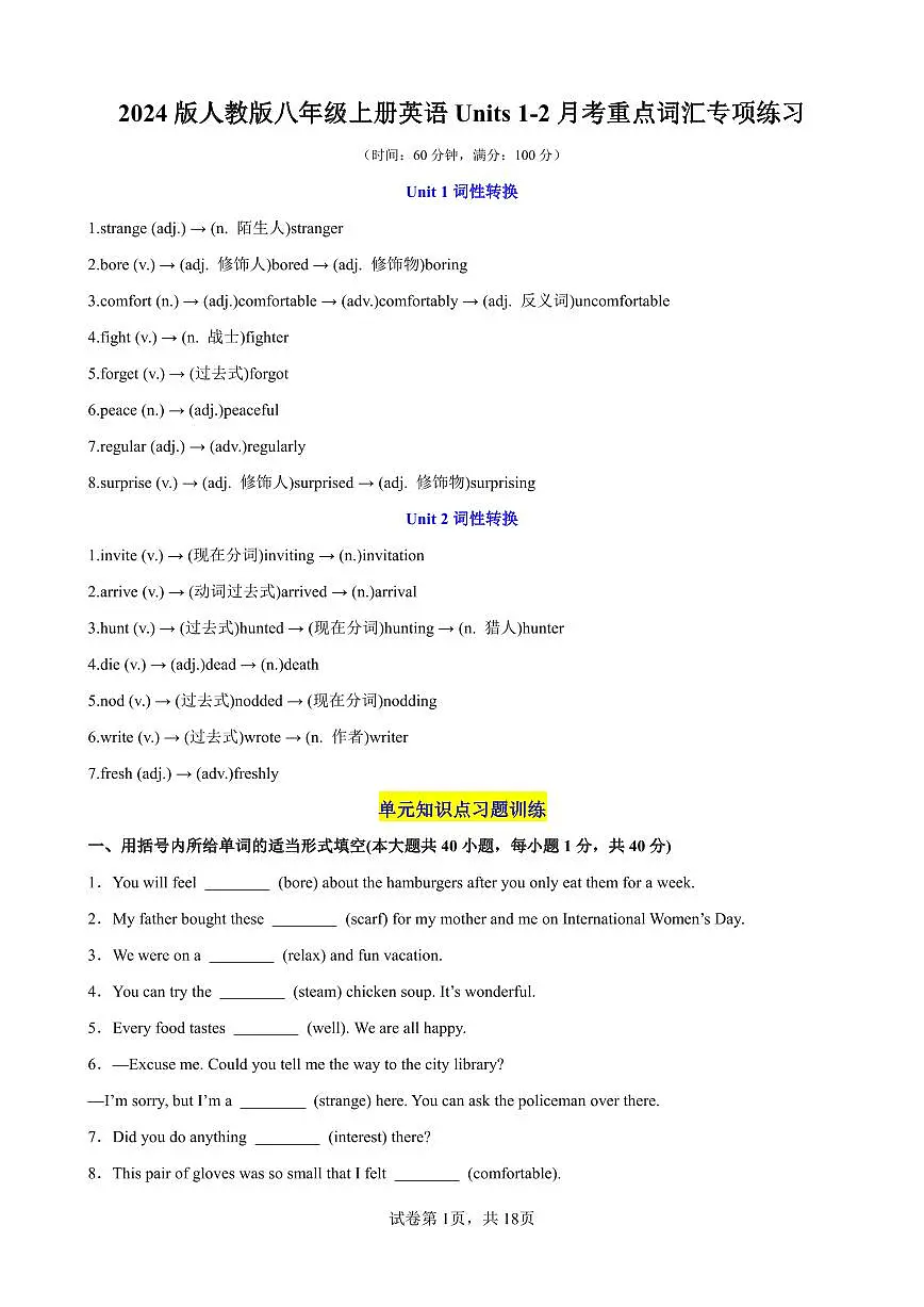 2024版人教版八年级上册英语Units 1-2月考重点词汇专项练习含答案第1页