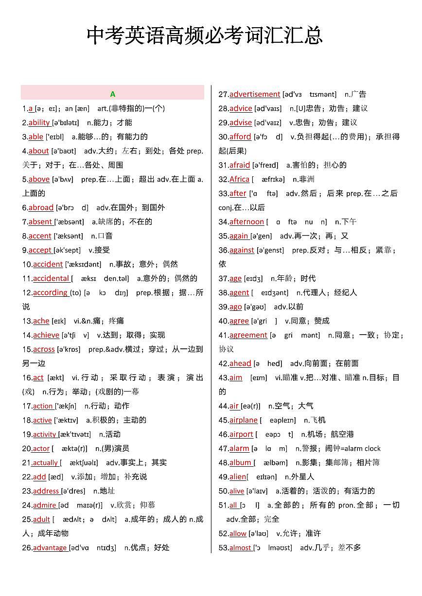 中考第一轮复习中考英语高频必考词汇知识点汇总第1页