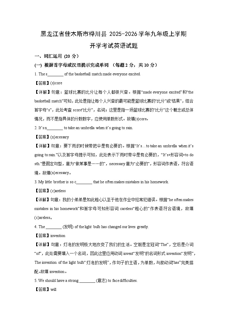 黑龙江省佳木斯市桦川县2025-2026学年九年级上学期开学考试英语试卷（解析版）第1页