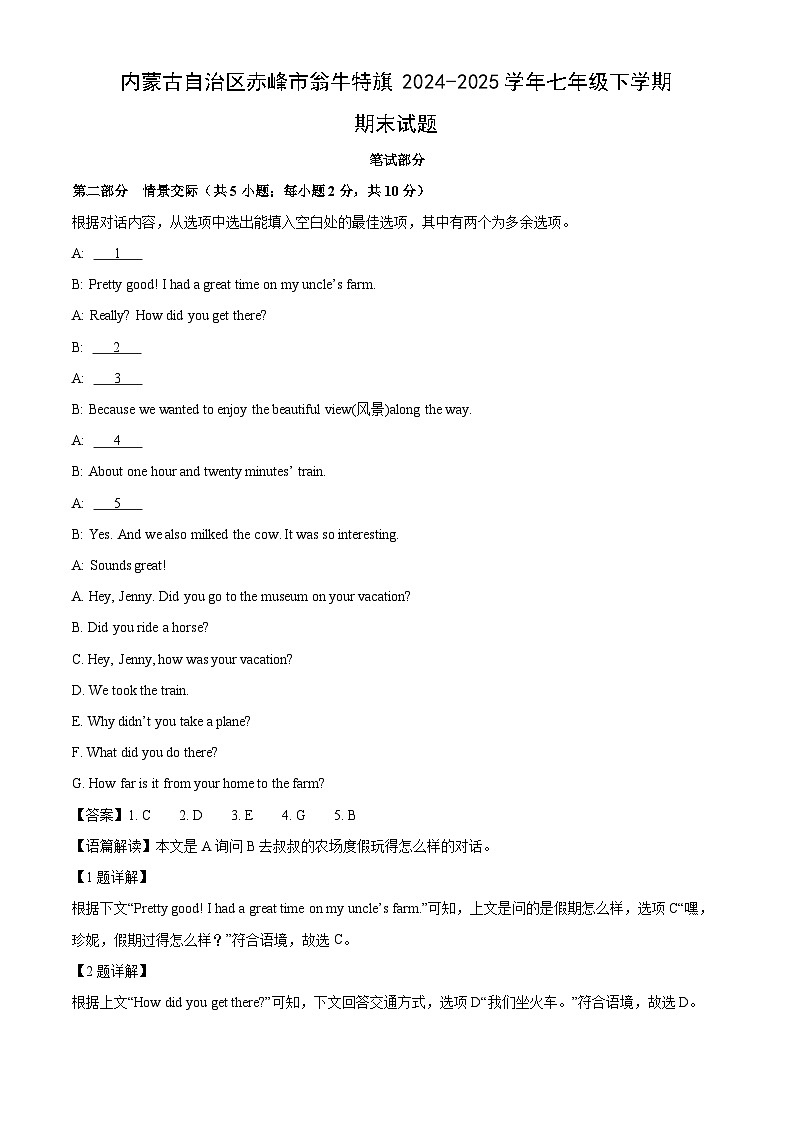 内蒙古自治区赤峰市翁牛特旗2024-2025学年七年级下学期期末英语试卷（解析版）第1页