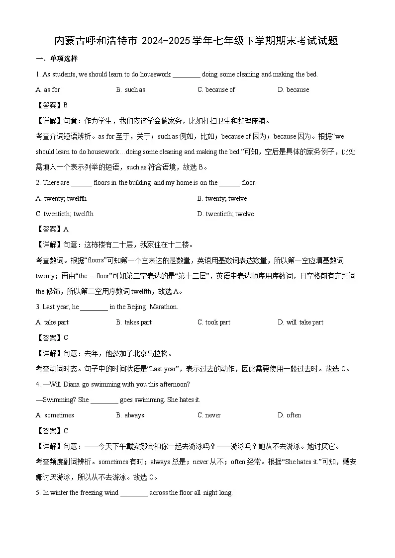 内蒙古呼和浩特市2024-2025学年七年级下学期期末考试英语试卷（解析版）第1页