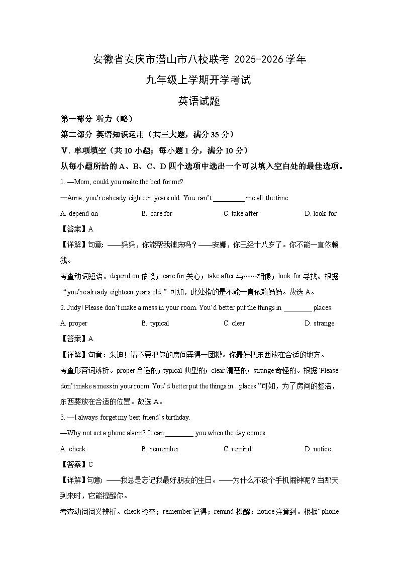 安徽省安庆市潜山市八校联考2025-2026学年九年级上学期开学考试英语试卷（解析版）第1页