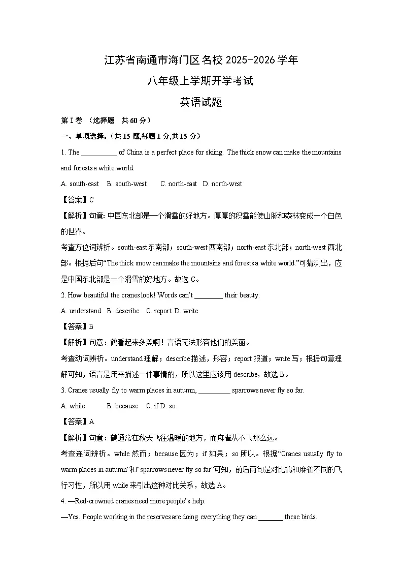 江苏省南通市海门区名校2025-2026学年八年级上学期开学考试 (解析版)英语试题第1页