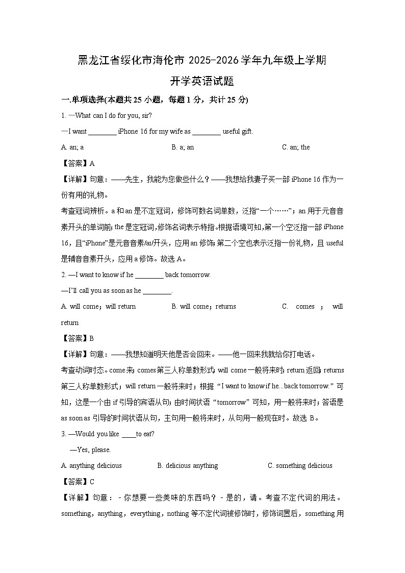 黑龙江省绥化市海伦市2025-2026学年九年级上学期开学英语试题（解析版）第1页
