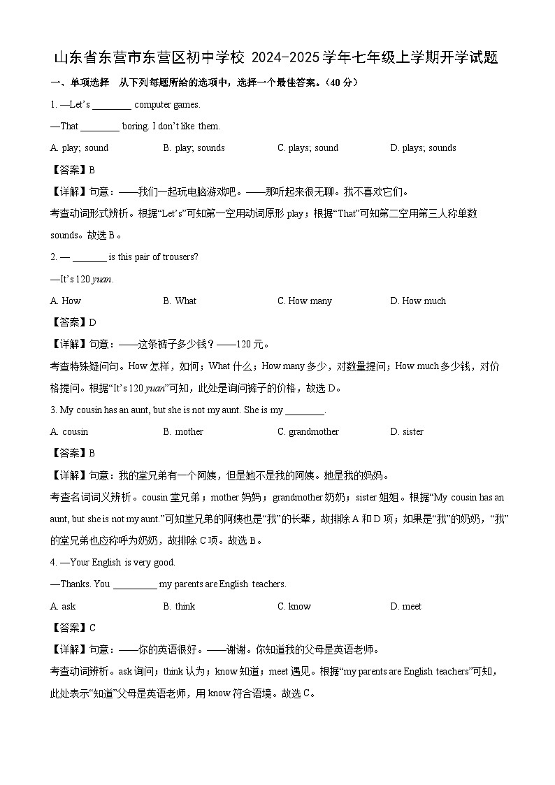 山东省东营市东营区初中学校2024-2025学年七年级上学期开学英语试题（解析版）第1页