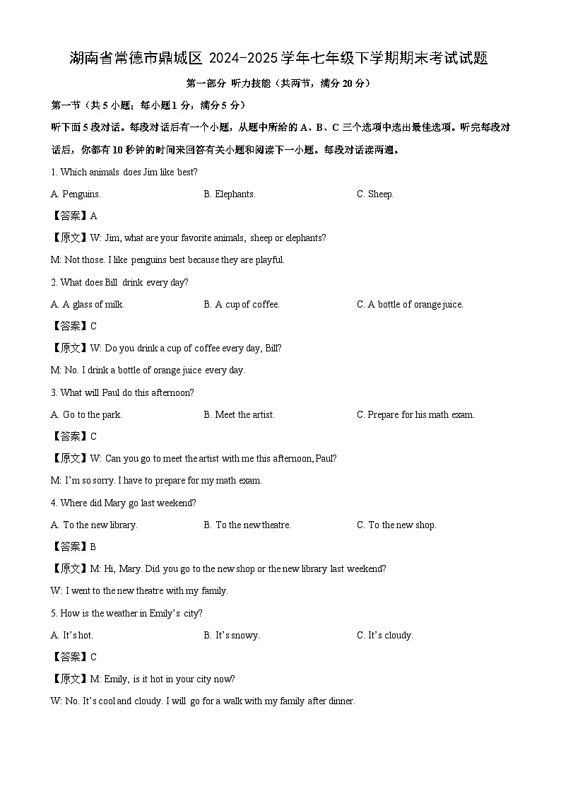 湖南省常德市鼎城区2024-2025学年七年级下学期期末考试英语试题（解析版）第1页