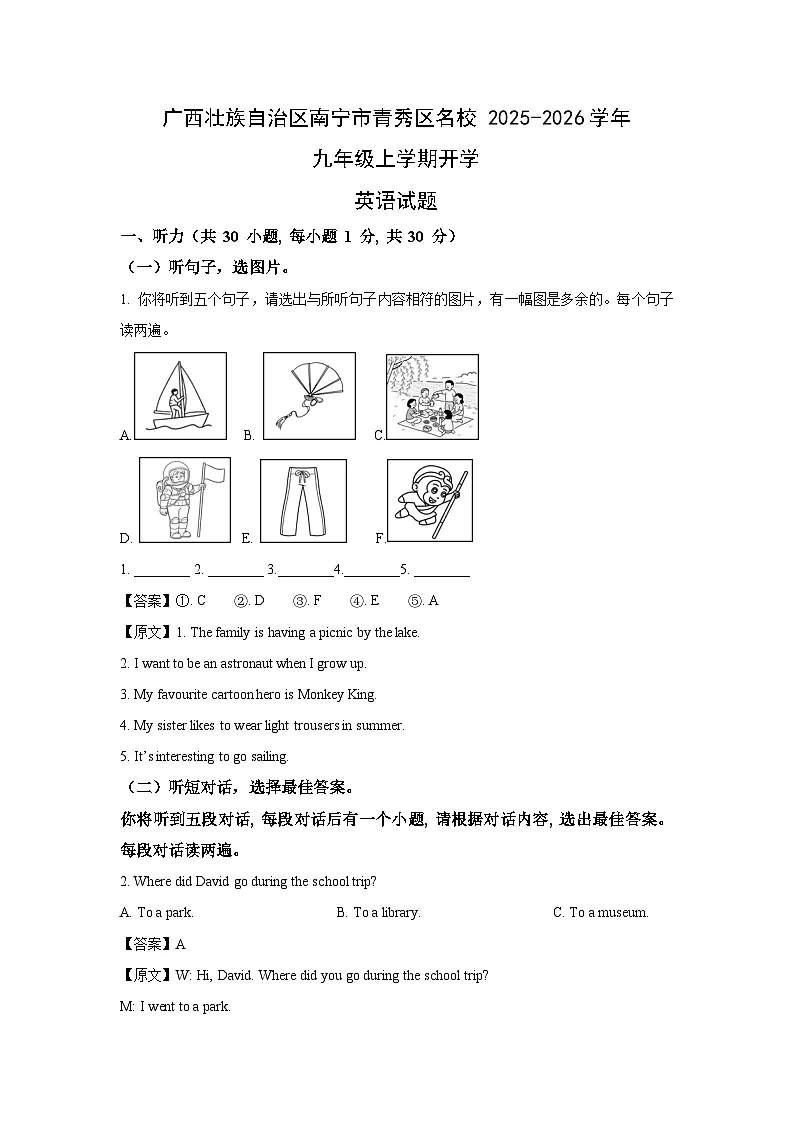 广西壮族自治区南宁市青秀区名校2025-2026学年九年级上学期开学英语试题（解析版）第1页