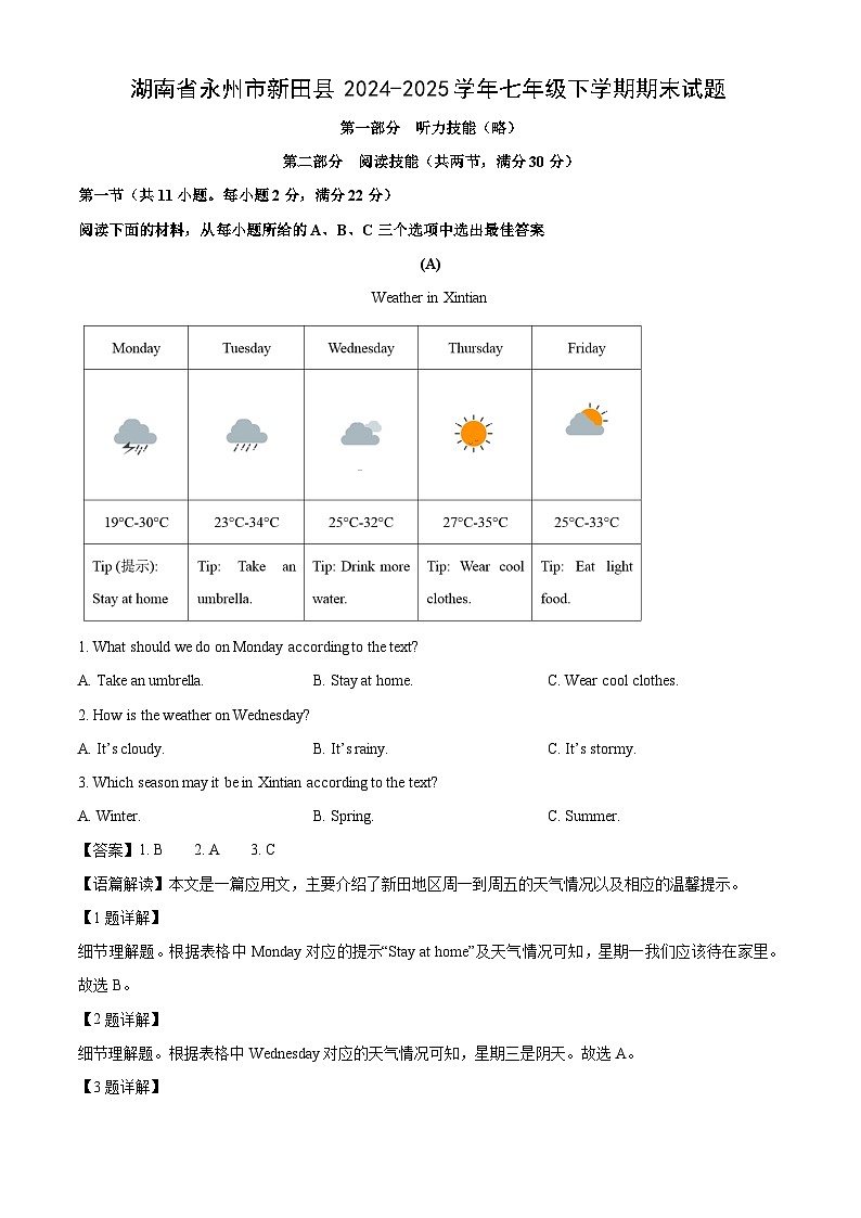 湖南省永州市新田县2024-2025学年七年级下学期期末英语试题（解析版）第1页