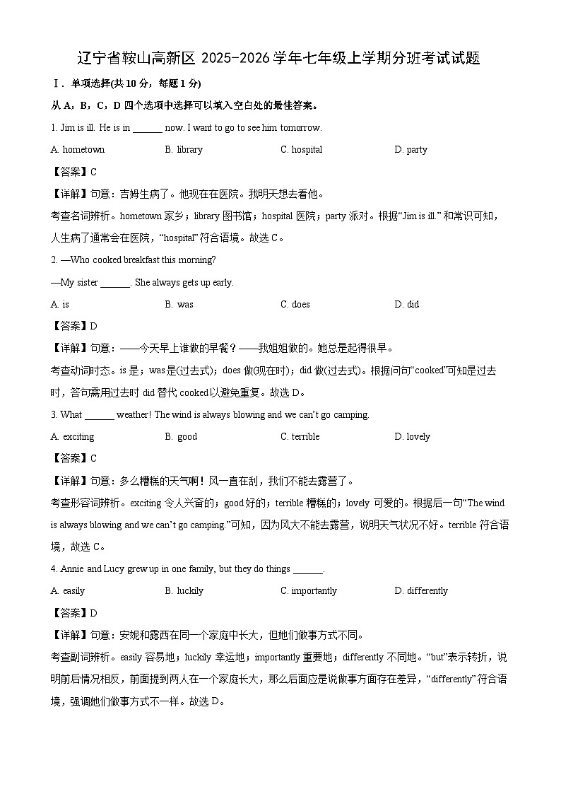 辽宁省鞍山高新区2025-2026学年七年级上学期开学分班考试英语试题（解析版）第1页